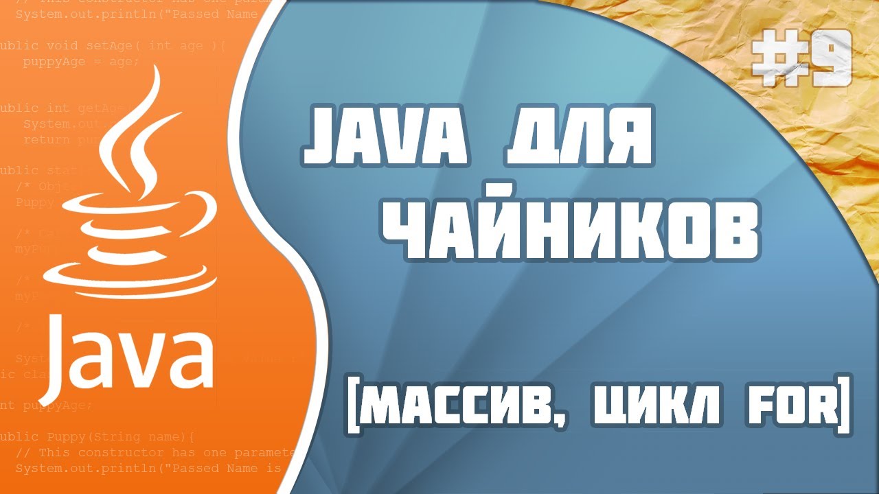 #9 - Массив | Программирование на Java для начинающих смотреть онлайн
