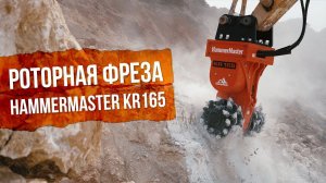 7 преимуществ роторной фрезы HammerMaster KR165