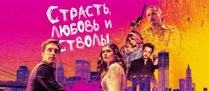 Страсть, любовь и стволы...