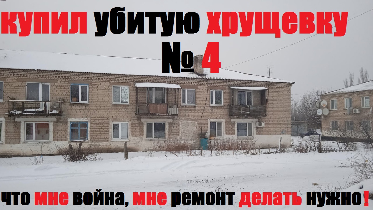 КУПИЛ УБИТУЮ ХРУЩЕВКУ, ЧТО МНЕ ВОЙНА, МНЕ РЕМОНТ ДЕЛАТЬ НУЖГО 2022 ЛНР #2022 #ремонт #ремонтквартиры