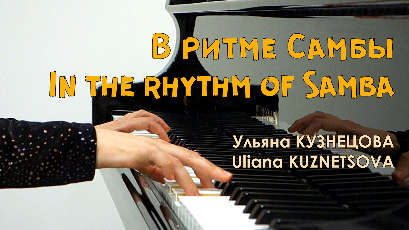 В ритме самбы - Ульяна Кузнецова/ In the Rhythm of Samba - Uliana Kuznetsova