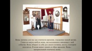 Вещь как образ времени