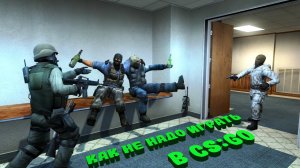 CS:GO - Как не надо играть в CS:GO (Funny moments, fails) #ксго #csgo