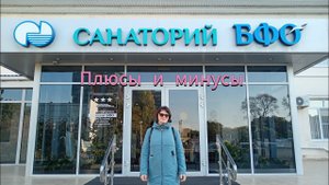 Плюсы и минусы санатория БФО, Анапа, октябрь 2023