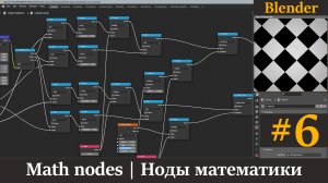 Blender уроки | Ноды математики | Math nodes. Часть 6