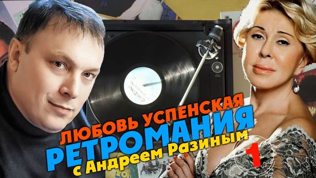 Ретромания с Андреем Разиным - Любовь Успенская. Часть 1 смотреть онлайн