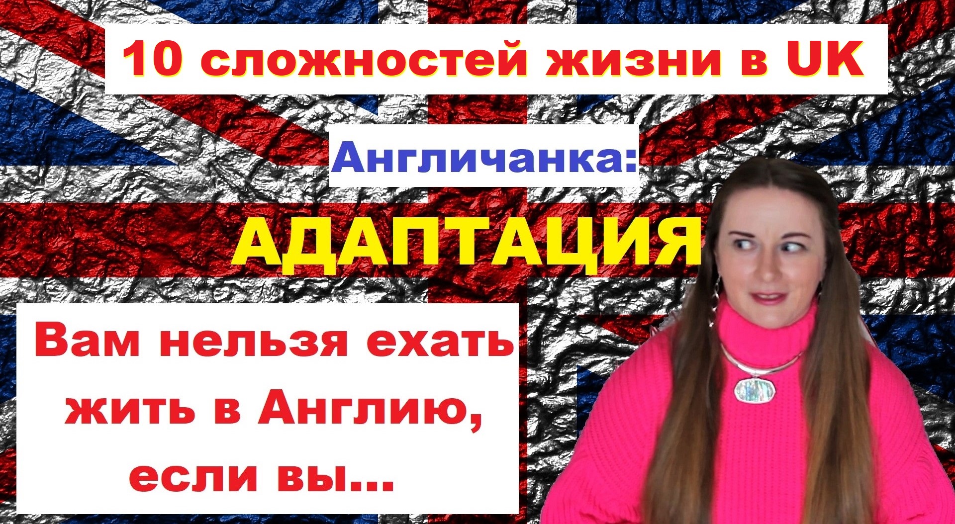 АНГЛИЯ. АДАПТАЦИЯ: Вам нельзя ехать жить в Англию, если вы... 10 сложностей в первый год жизни.