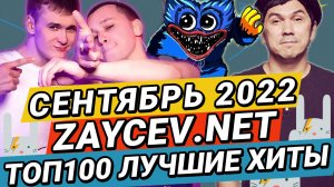 ТОП100 СЕНТЯБРЬ 2022 ЛУЧШИЕ ХИТЫ ЗАЙЦЕВ.НЕТ ZAYCEV.NET -ALEKS ATAMAN, FINIK, kyz9ka, Жуки, Турбомода