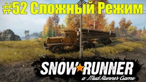 SnowRunner | Сложный режим | Часть 52 ПРОХОЖДЕНИЕ