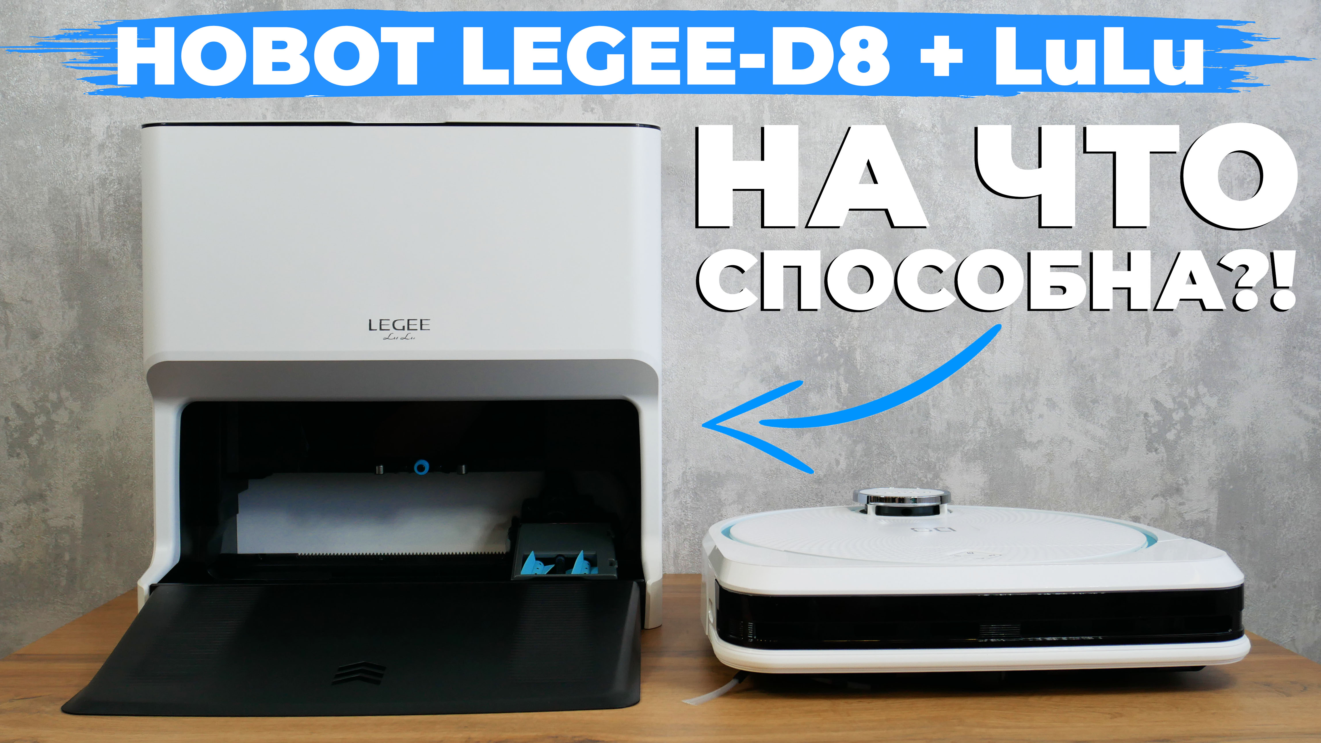 Hobot legee d8 станция lulu. Hobot Legee d8. Legee d8. Legee d8 со станцией Lulu. Robotobzor: обзор роботов-пылесосов.