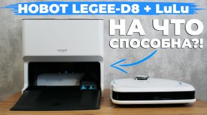 Станция Hobot LEGEE LuLu  для робота-пылесоса LEGEE-D8? ОБЗОР и ТЕСТ✅ Плюсы и минусы✔️