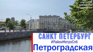 район метро Петроградская СПб ｜ Петроградский район Санкт-Петербург #петроградка #метроспб piter.su