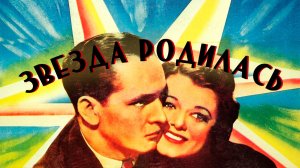 ЗВЕЗДА РОДИЛАСЬ (1937) драма мелодрама