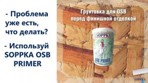 Чем покрасить OSB? Био-, Огнезащита Soppka для OSB