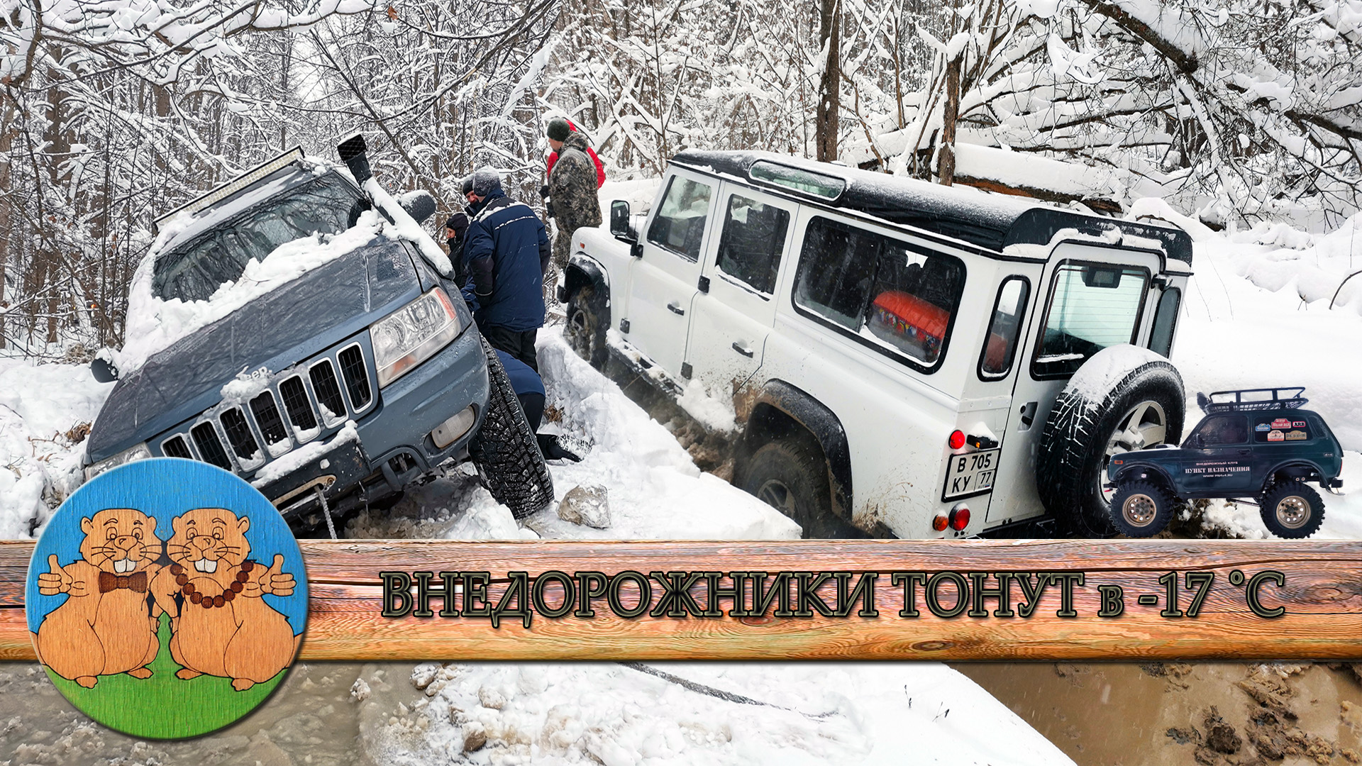 АДСКИЕ ГОРКИ. РАЗБИВАЕМ ВНЕДОРОЖНИКИ, ломаем полуоси и тонем в лесу в -17 ˚С.  JEEP живи, ты можешь.