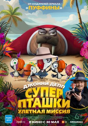 Суперпташки: Улетная миссия - Русский трейлер 2024