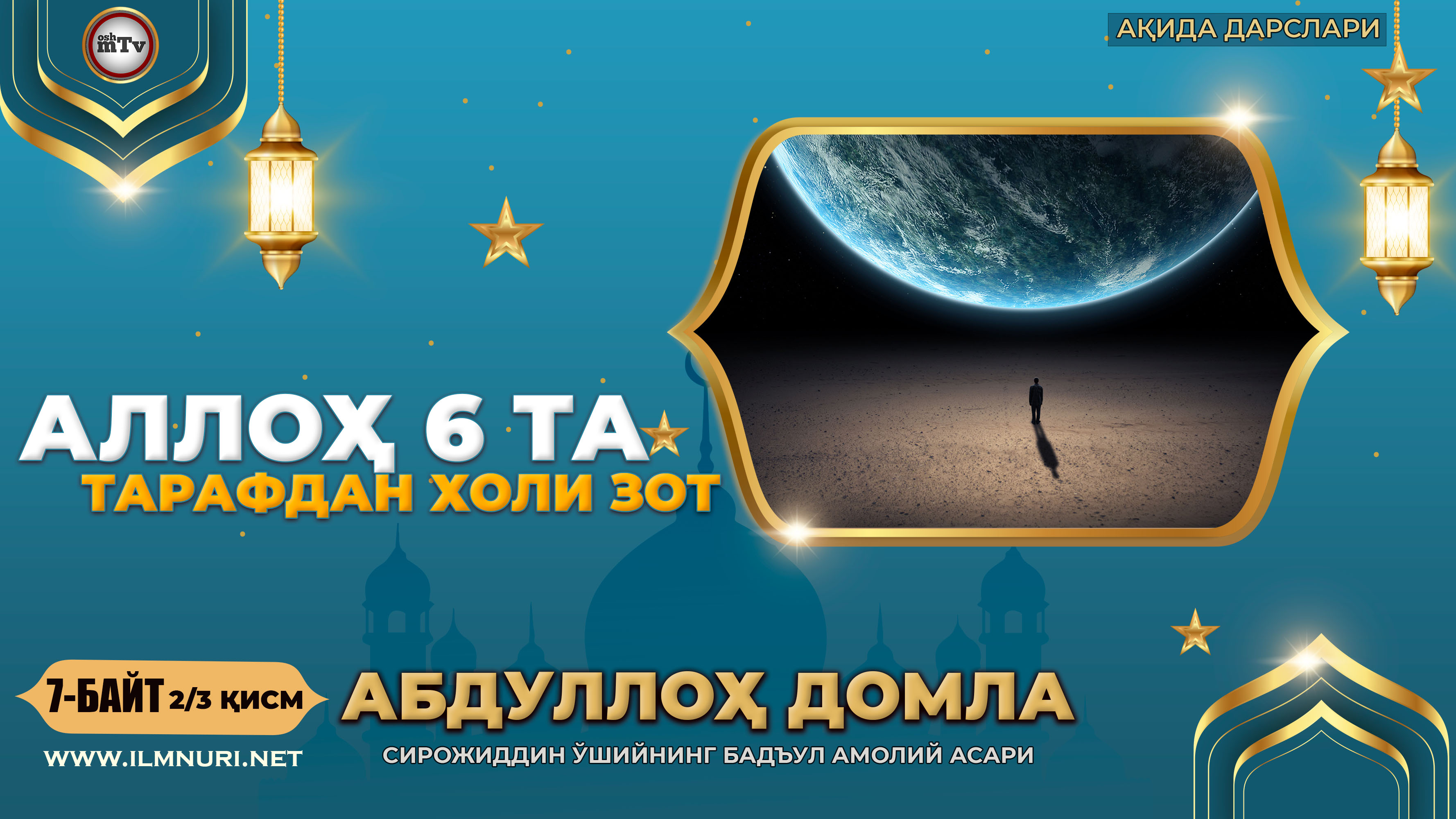 Бадъул амолий асари 7 байт (2-Қисм) - Аллоҳ 6 тарафдан ҳоли зот ( Абдуллох домла - Ақида дарслари ) смотреть онлайн