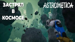 ЗАСТРЯЛ В КОСМОСЕ | ASTROMETICA: PROLOGUE #4