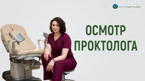 В какой позе проходит осмотр проктолога? Отвечает Марьяна Абрицова