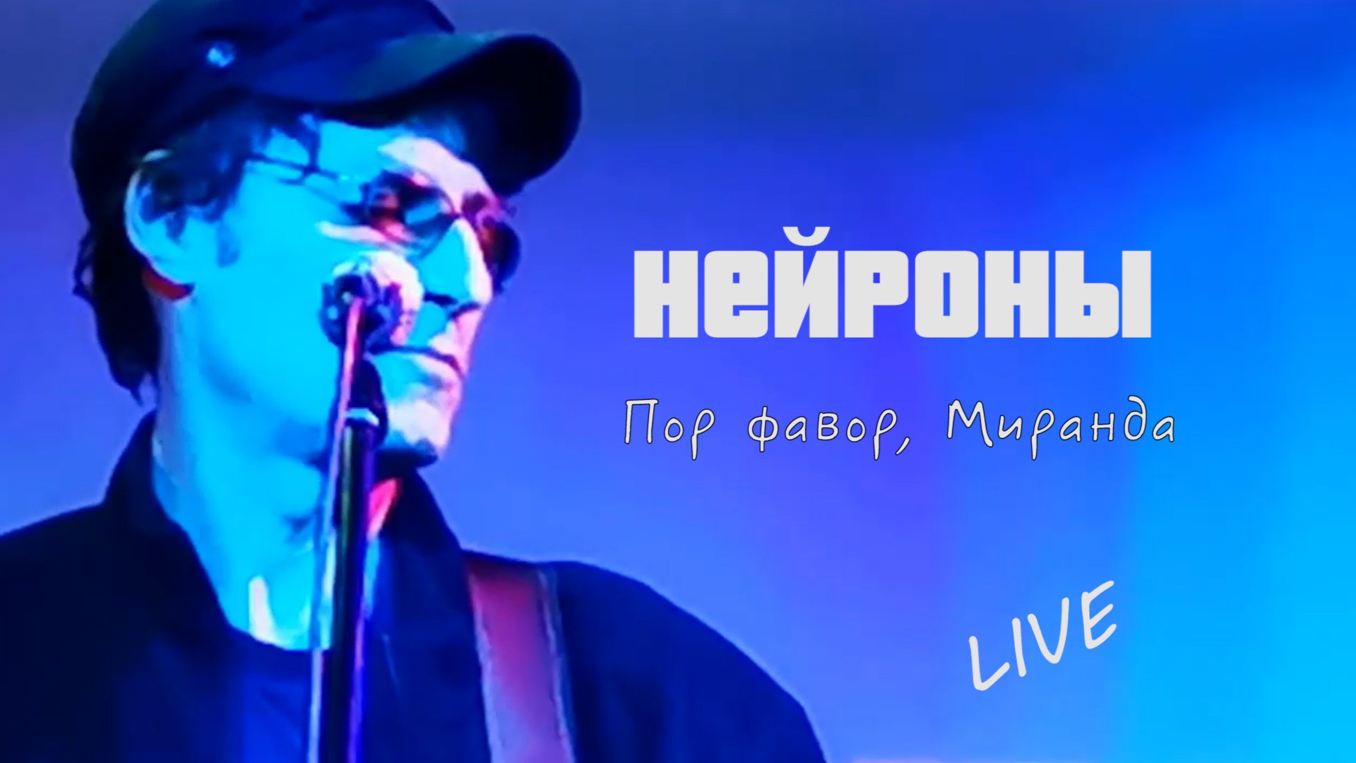 НЕЙРОНЫ - Пор фавор, Миранда (LIVE)