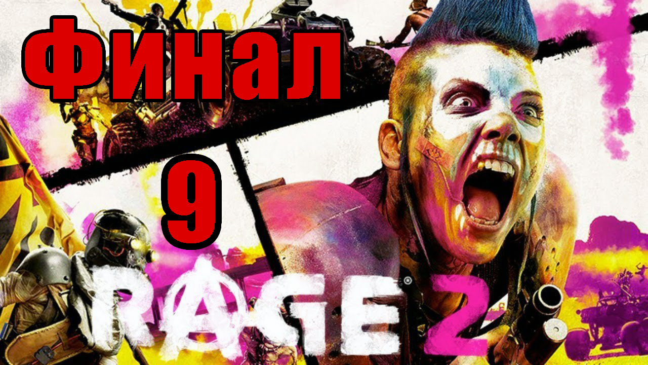 ФИНАЛ - Rage 2 на ПК ➤ Прохождение # 9 ➤ 2K  ➤-Znov12bsR70.mp4