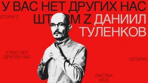 «Шторм Z. У вас нет других нас». Даниил Туленков