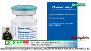 Ввоз в Россию медицинского препарата "Онкаспар".