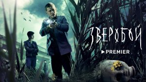 Зверобой (1 сезон) — Трейлер (2022)