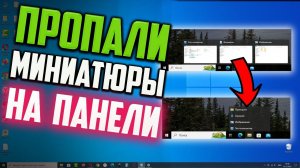 Как исправить - пропали миниатюры на панели задач Windows 10