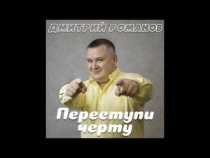 Дмитрий Романов - Переступи черту