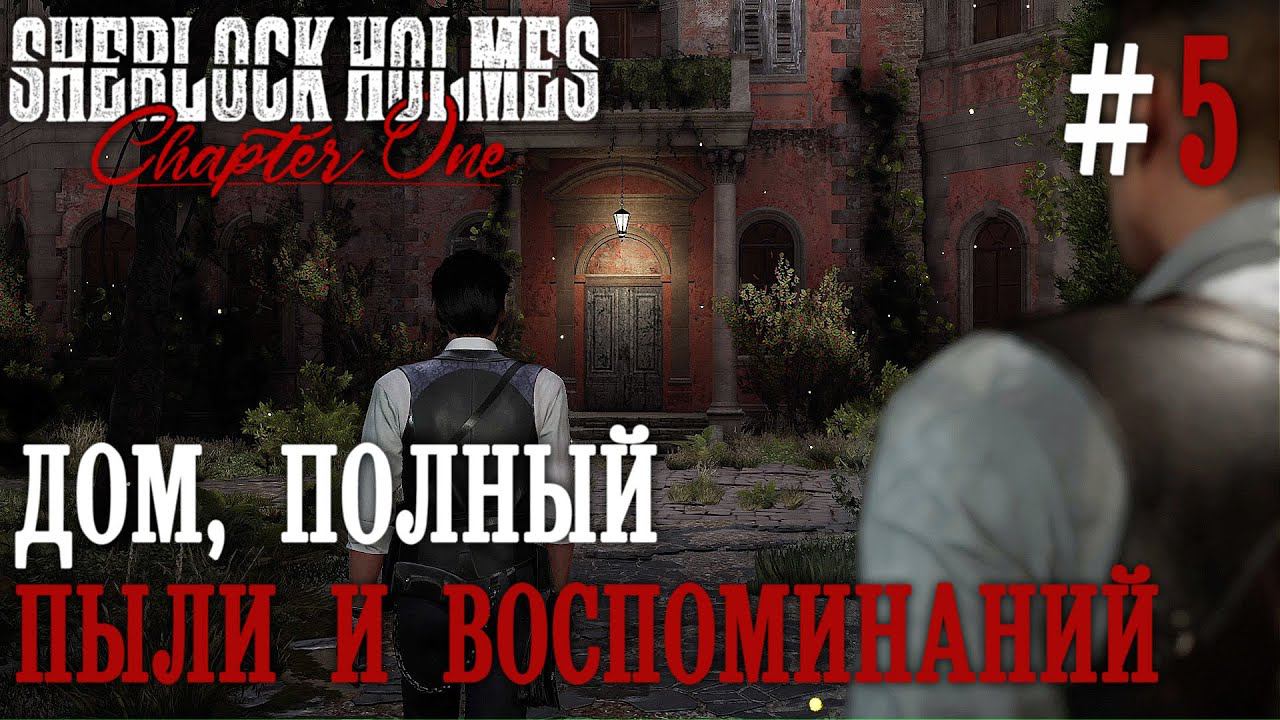 ПРОХОЖДЕНИЕ SHERLOCK HOLMES CHAPTER ONE: Дом, полный пыли и воспоминаний #5