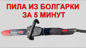 Электропила из Болгарки за 5 МИНУТ! Отзыв - недорого и практично!