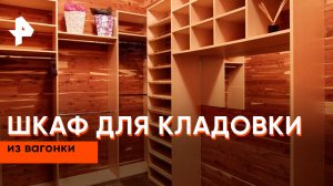 Шкаф для кладовки из вагонки — Самая народная программа