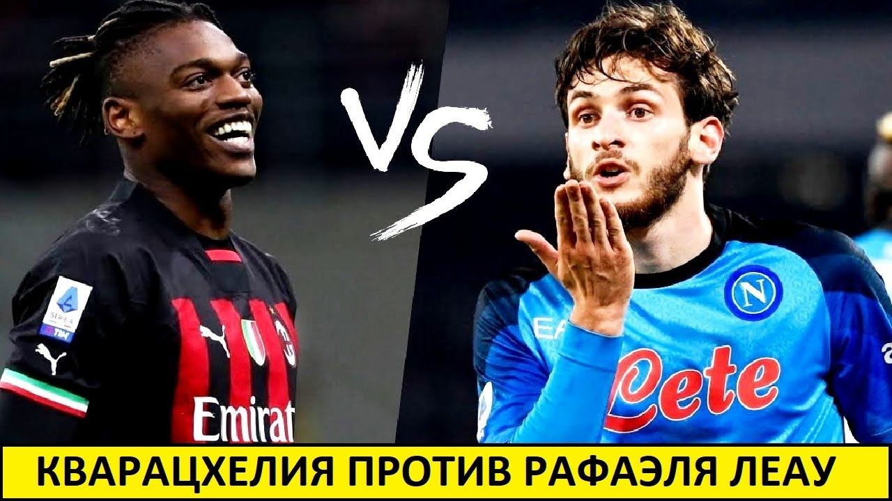 Кварацхелия нашел достойного соперника! Хвича против Леау!