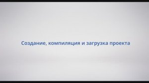 АСУ Конфигуратор: #4 - Создание, компиляция и загрузка проекта