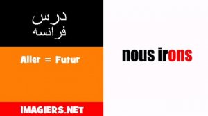 یادگیری فرانسوی = Aller = Futur