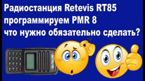 Retevis RT85 программируем PMR или что нужно обязательно сделать