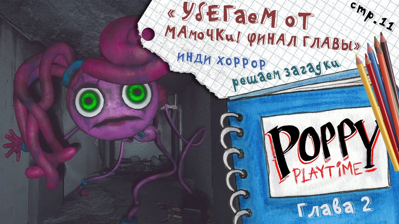 Poppy Playtime ► Убегаем от Мамочки. Финал 2-ой главы ► 11