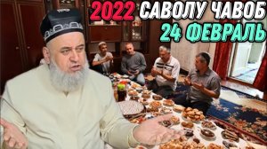 ХОЧИ МИРЗО 2022 - САВОЛУ ЧАВОБ