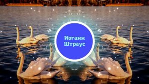Иоганн Штраус - Вальс Голубой Дунай. Классика
