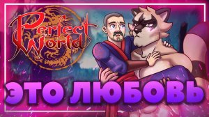 Perfect World - [Не] Идеальный мир