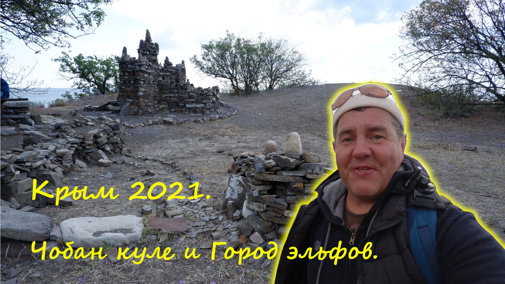 Крым 2021. Судак. День 7, заключительный. Башня Чобан Куле и Город Эльфов.