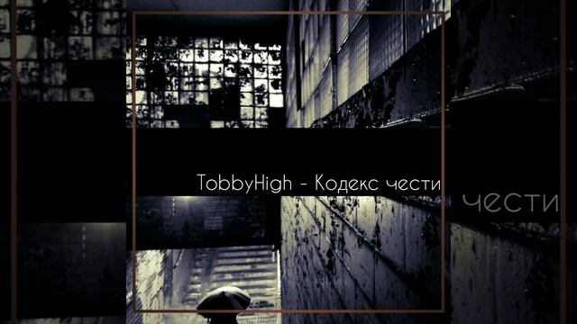TobbyHigh - Кодекс Чести смотреть онлайн