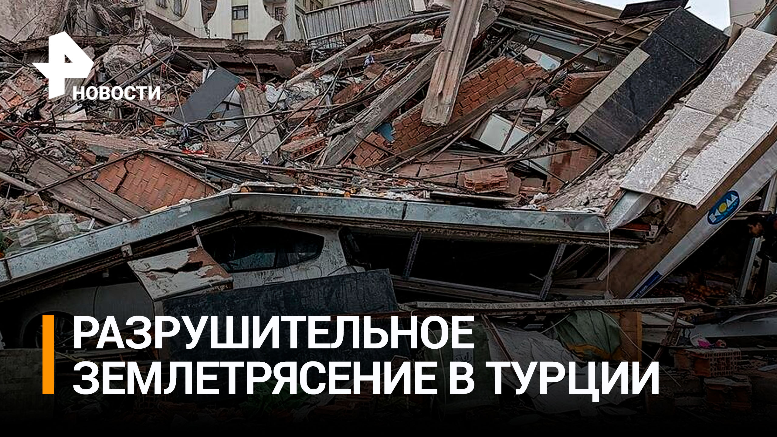 Города стали руинами: в Турции разбирают завалы после землетрясения / РЕН Новости