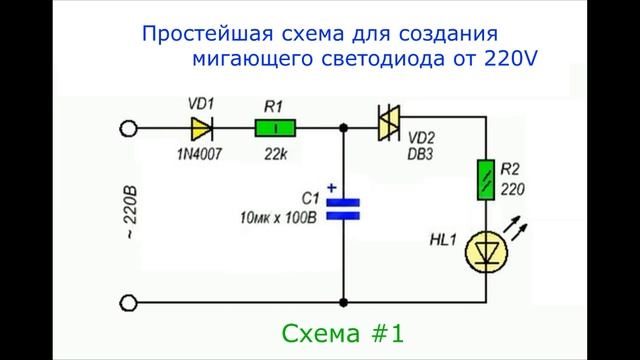 Мигающий Светодиод 12 Вольт Купить