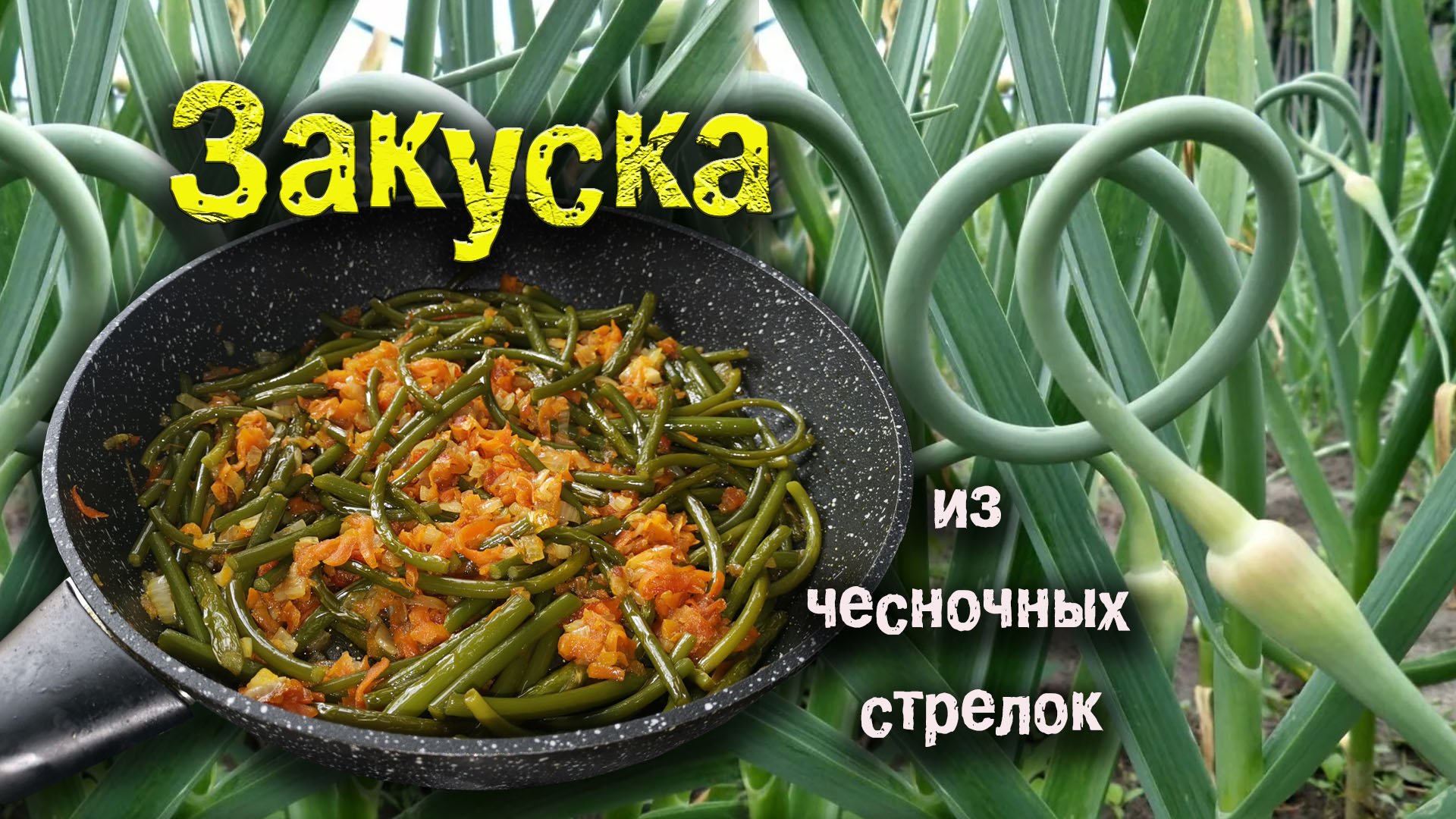 Закуска из чесночных стрелок - вкусно и полезно!