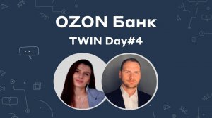 Опыт работы TWIN & OZON Банк // TWIN DAY#4