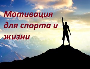 Сильная мотивация для спорта и жизни!