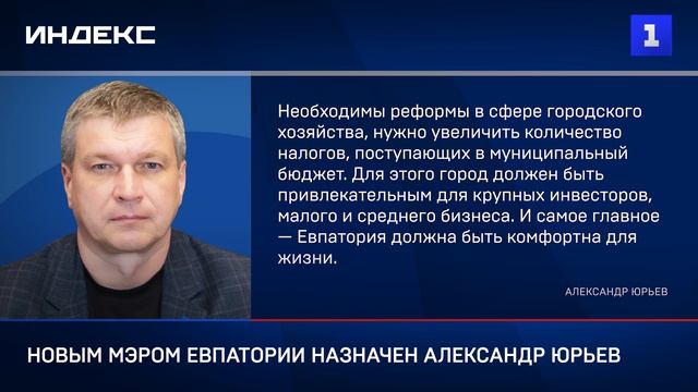 Новым мэром Евпатории назначен Александр Юрьев