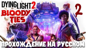 Dying Light 2 BLOODY TIES КРОВАВЫЕ УЗЫ ПРОХОЖДЕНИЕ НА РУССКОМ #2
